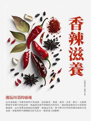 cover image of 香辣滋養